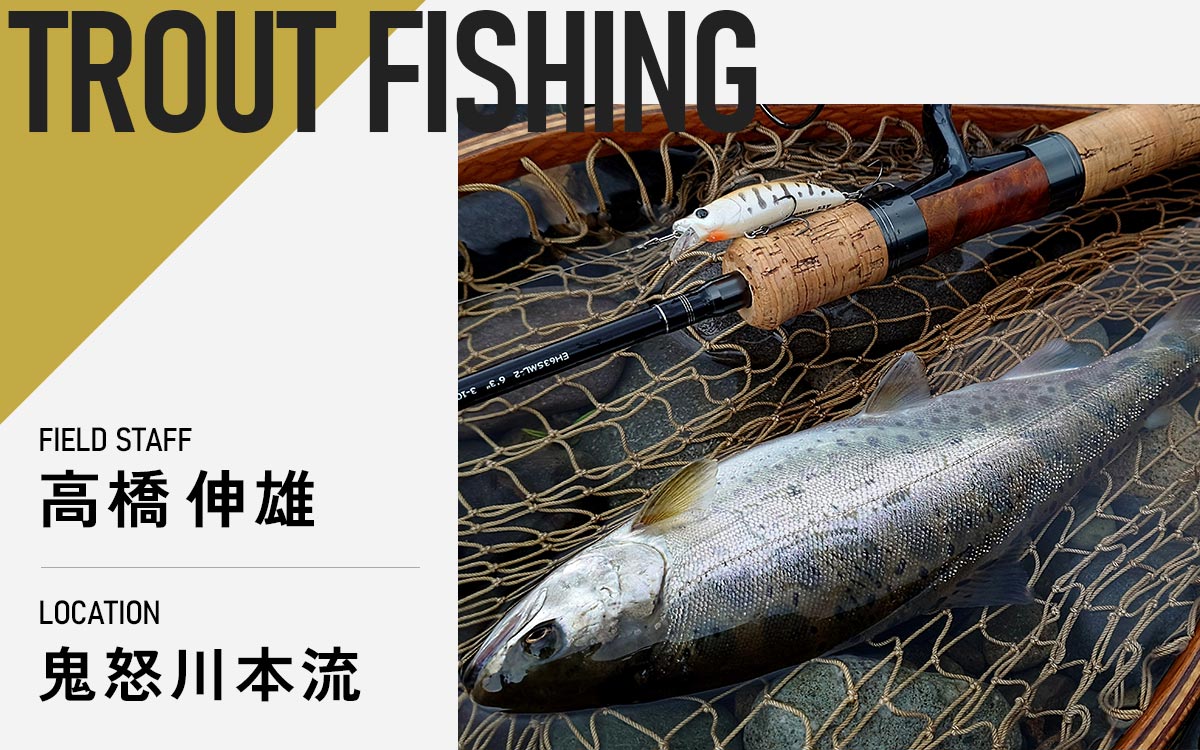 トラウトスタッフ 高橋伸雄「ようやく釣れた本流ヤマメ」
