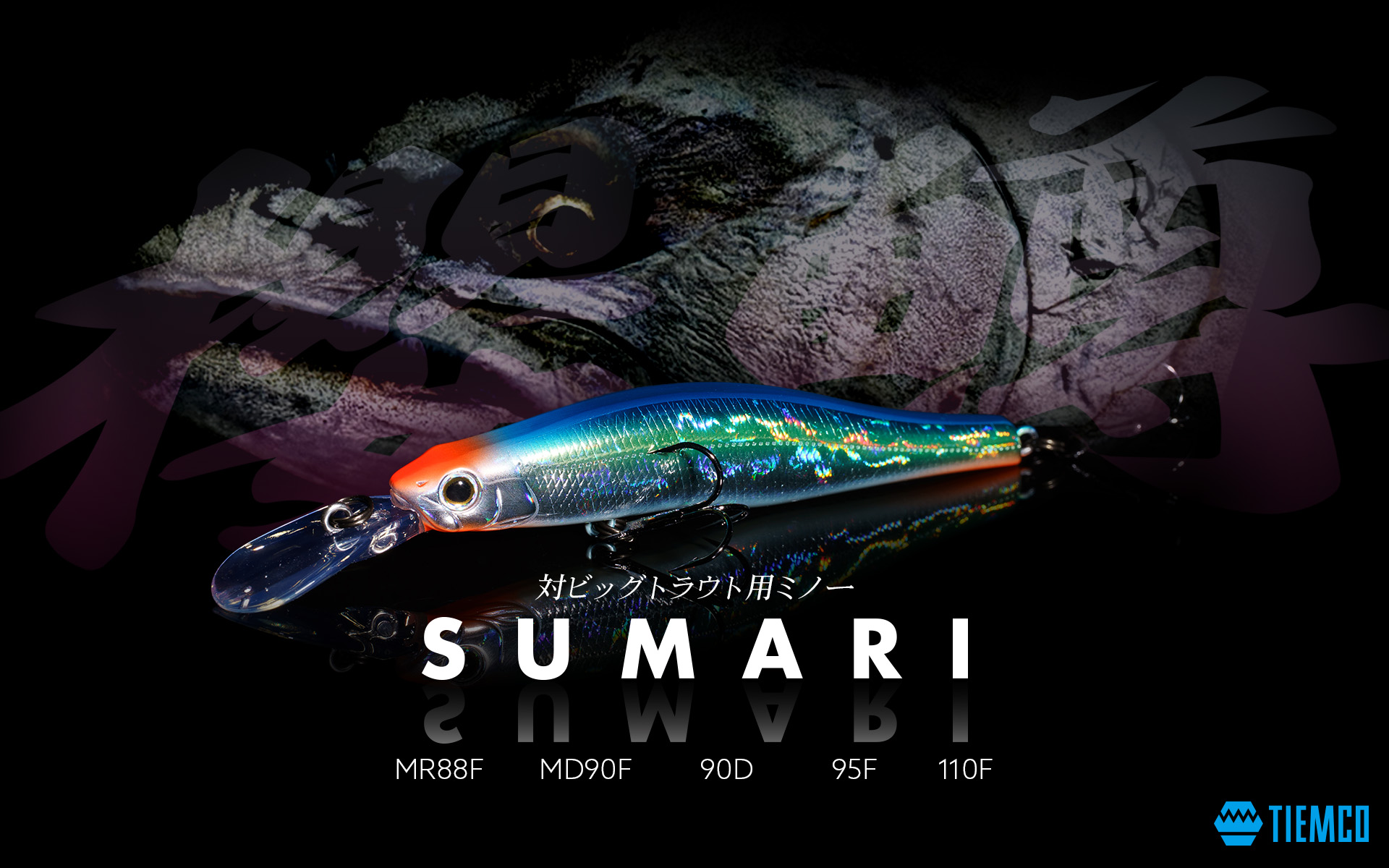 シュマリ ミディアムディープ90F | TIEMCOルアーフィッシング公式 
