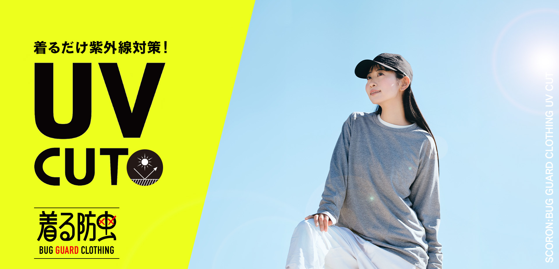スコーロンで紫外線対策 UVカット＋防虫 │ 着る防虫SCORON / Foxfire