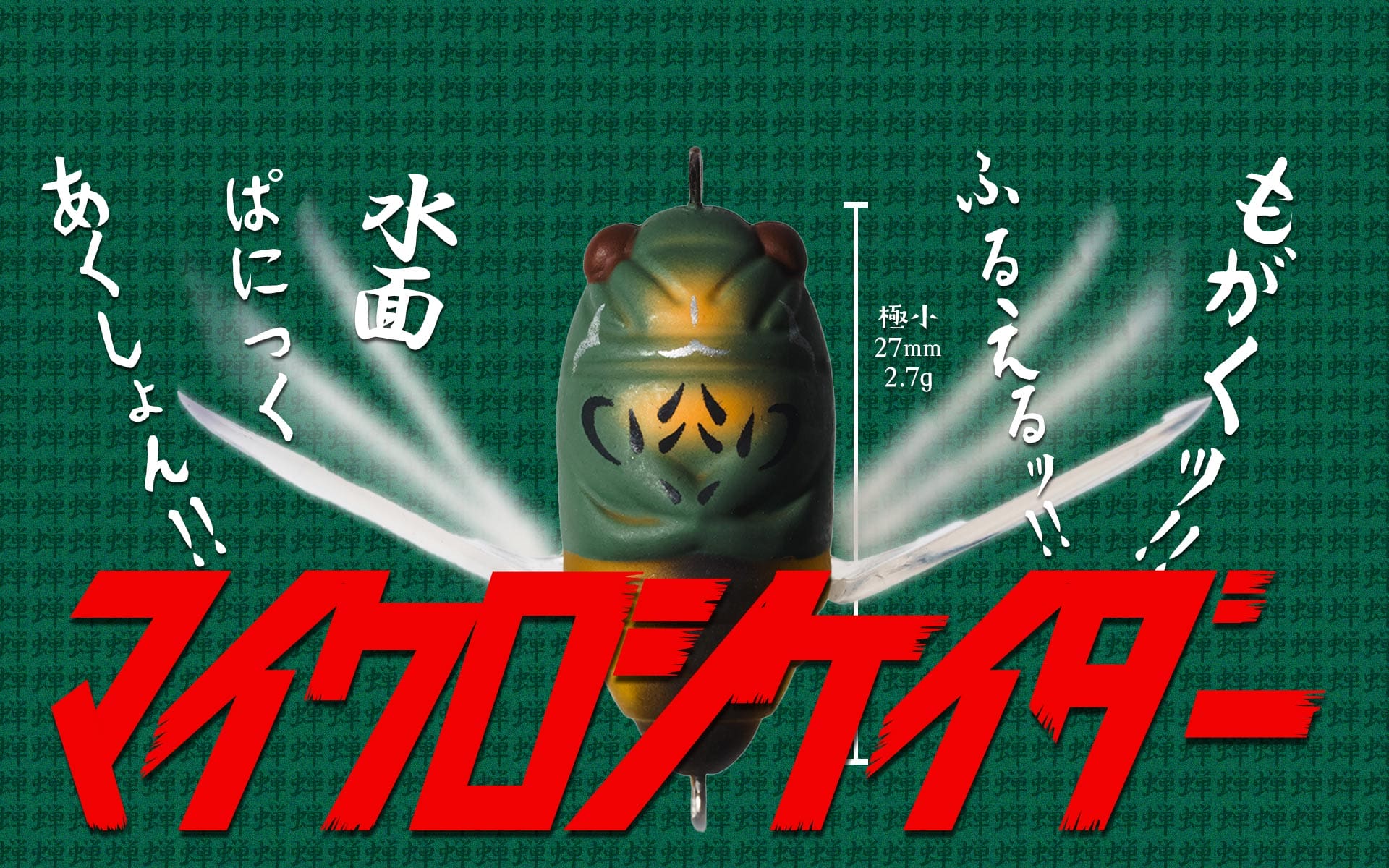 マイクロシケイダー | TIEMCOルアーフィッシング公式サイト | Lure Fishing