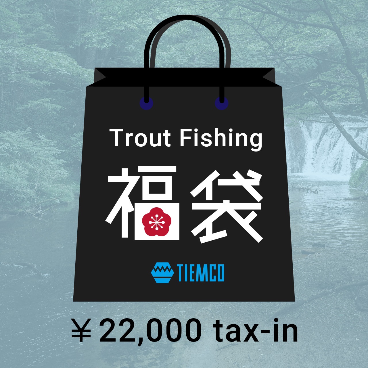 TIEMCO トラウトフィッシング福袋 2万円 (アソート)