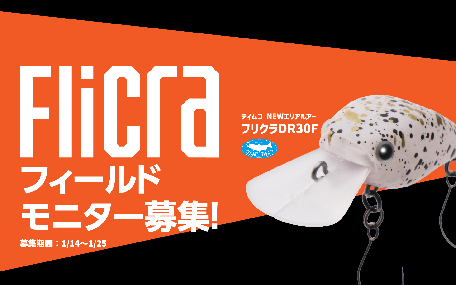 River Scout Seriesモニターキャンペーン