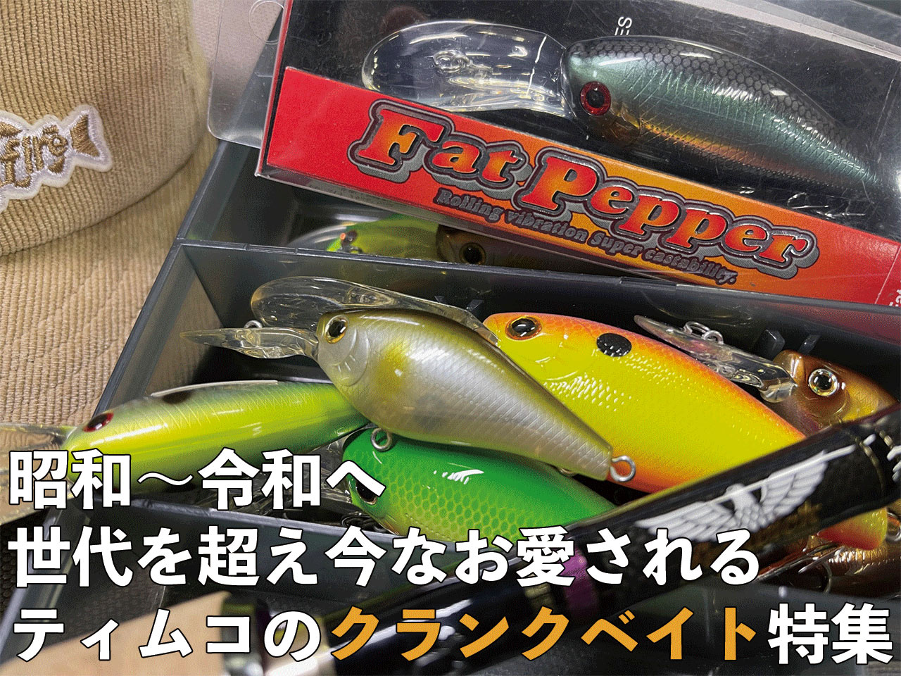 ティムコのクランクベイト特集