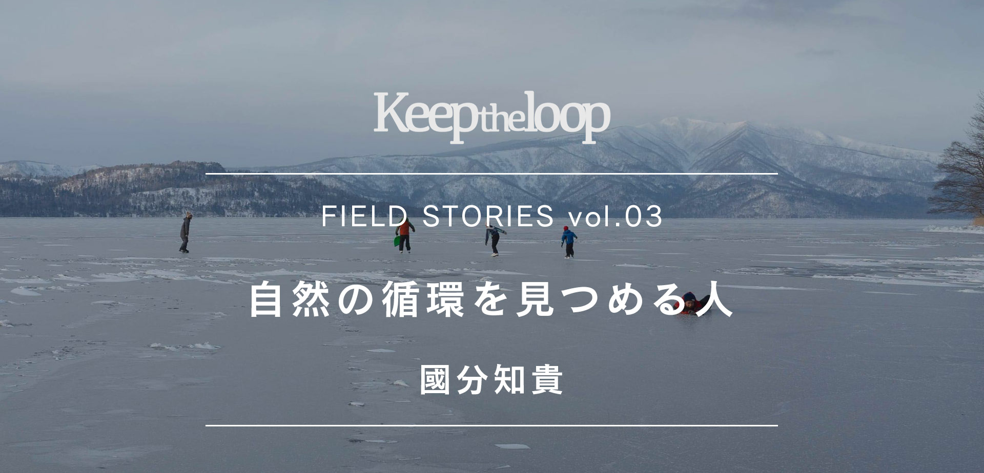 自然の循環を見つめる人