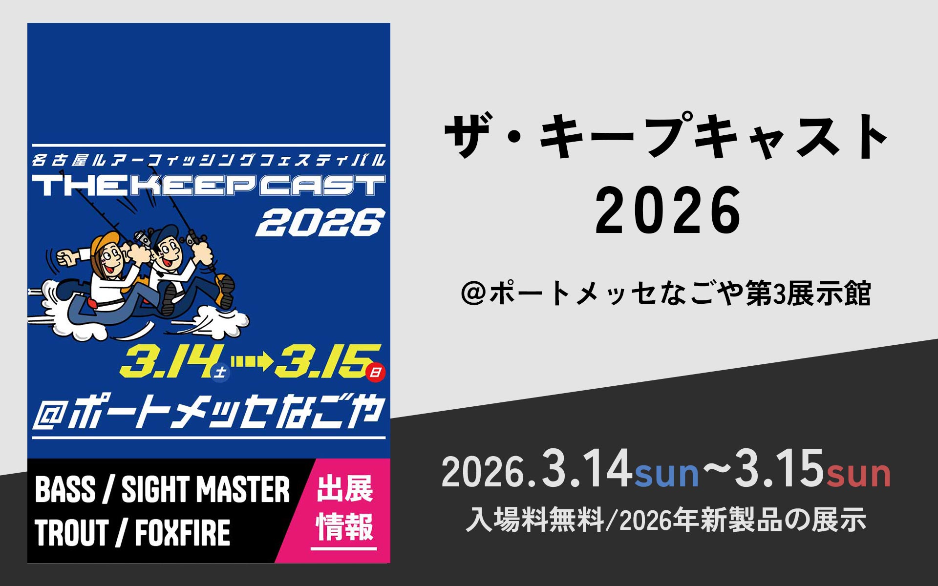 ザ・キープキャスト 2026 出展情報