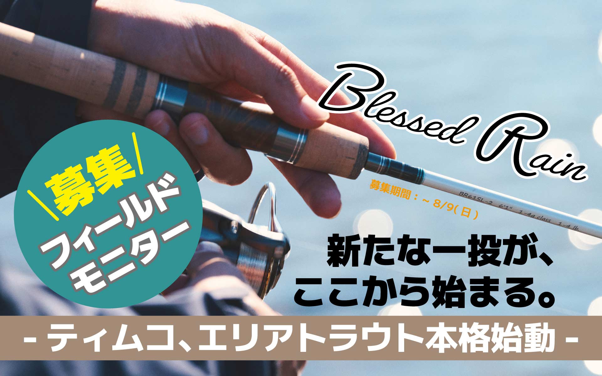 Blessed Rainモニターキャンペーン