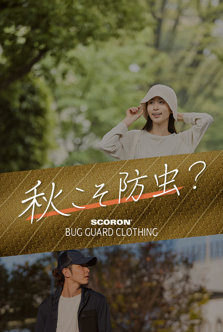 秋こそ防虫？