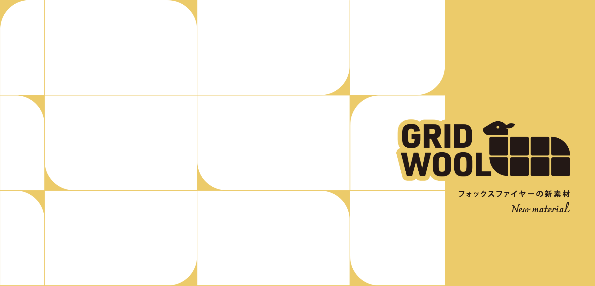 GRID WOOL 温もりをつつむ、ウールのカタチ フォックスファイヤーの新素材 New material