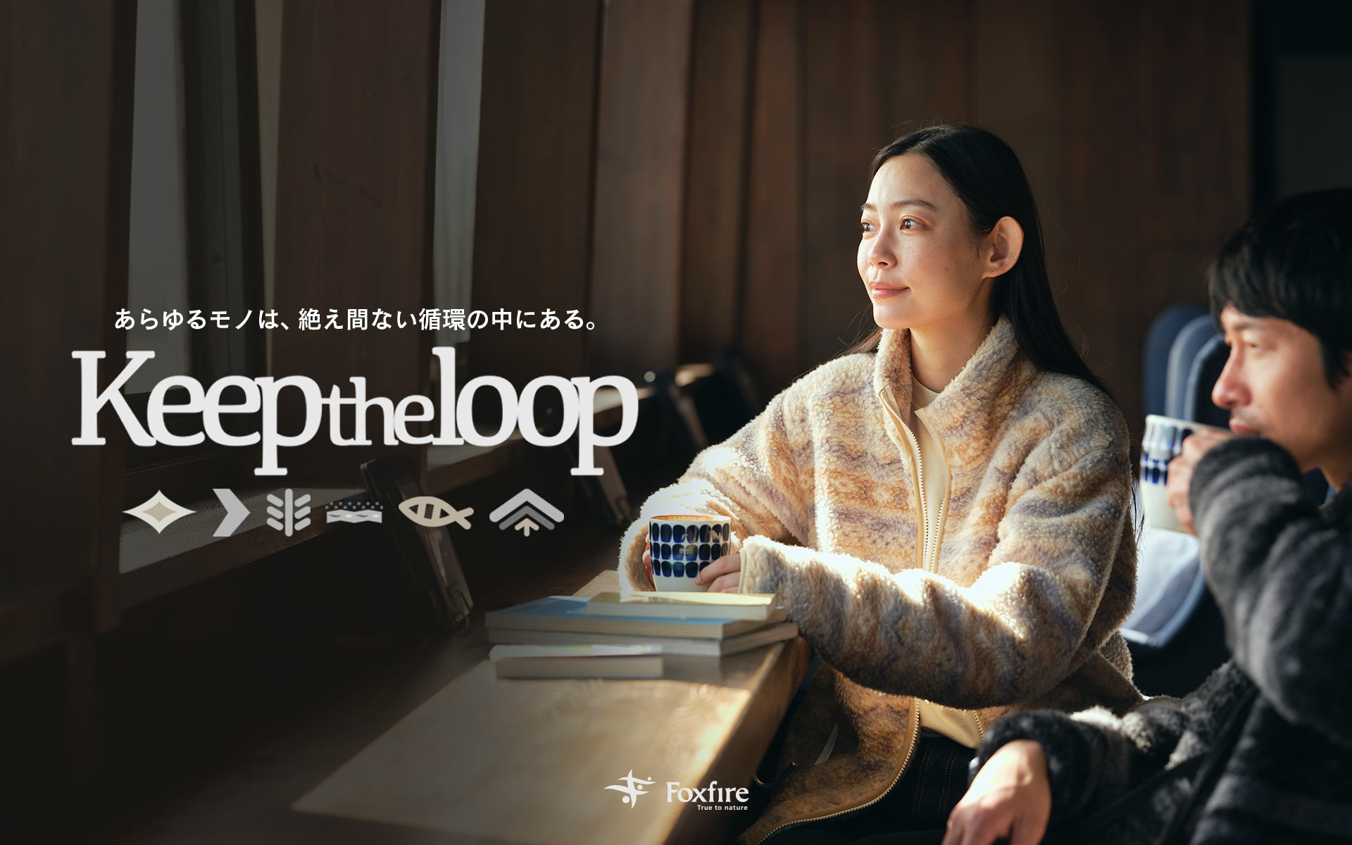 Keep the loop ～あらゆるモノは、絶え間ない循環の中にある～ / Foxfire