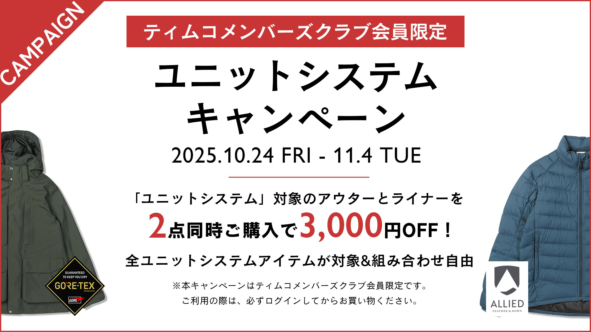 UNIT SYSTEMキャンペーン
