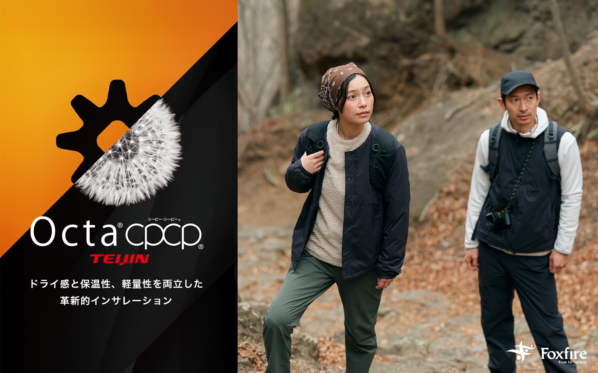 Octa® CPCP® TEIJIN ドライ感と保温性、軽量性を両立した革新的インサレーション