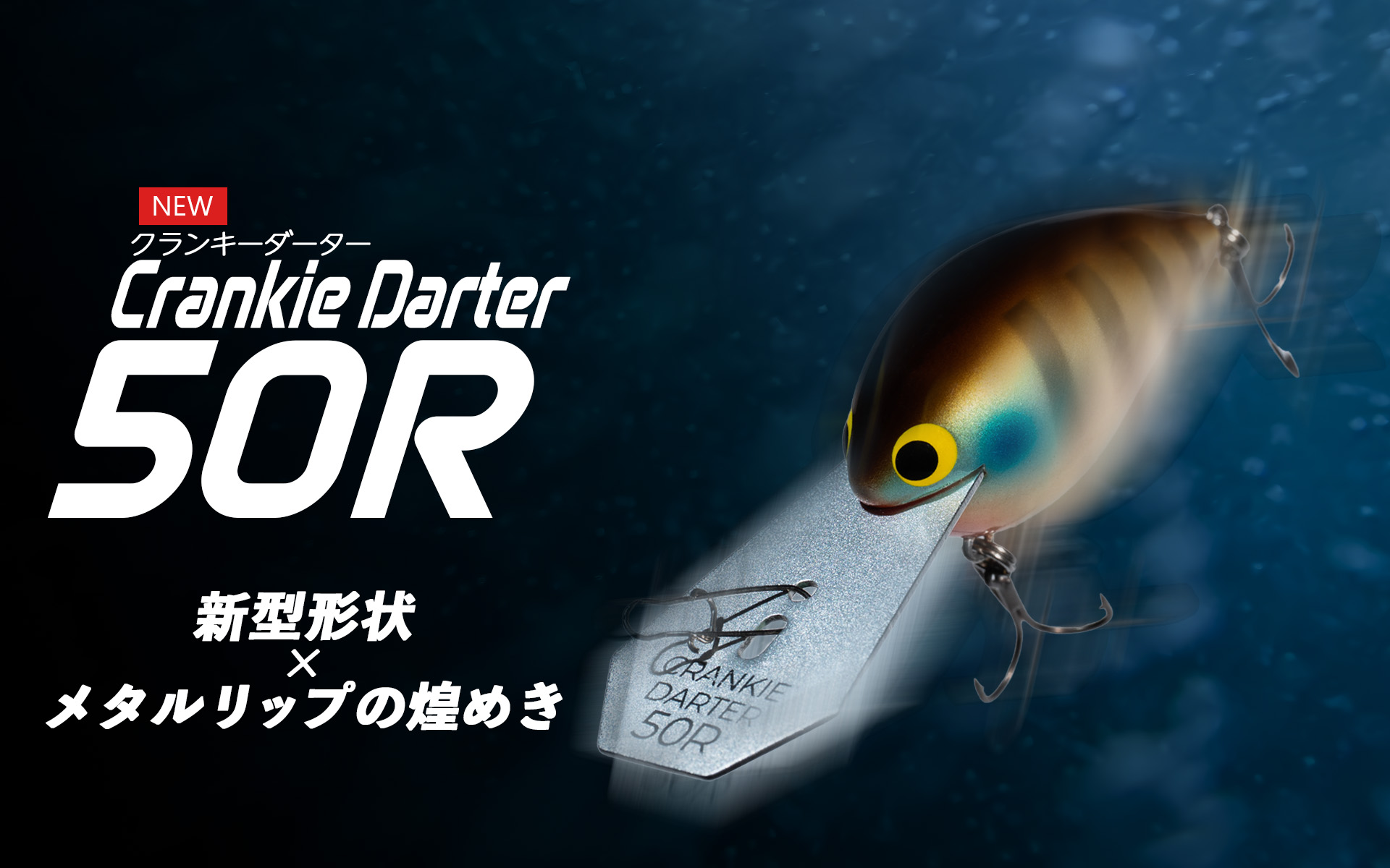 クランキーダーター50R キービジュアル