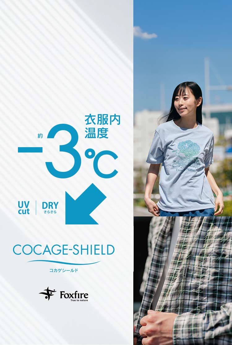 コカゲシールド