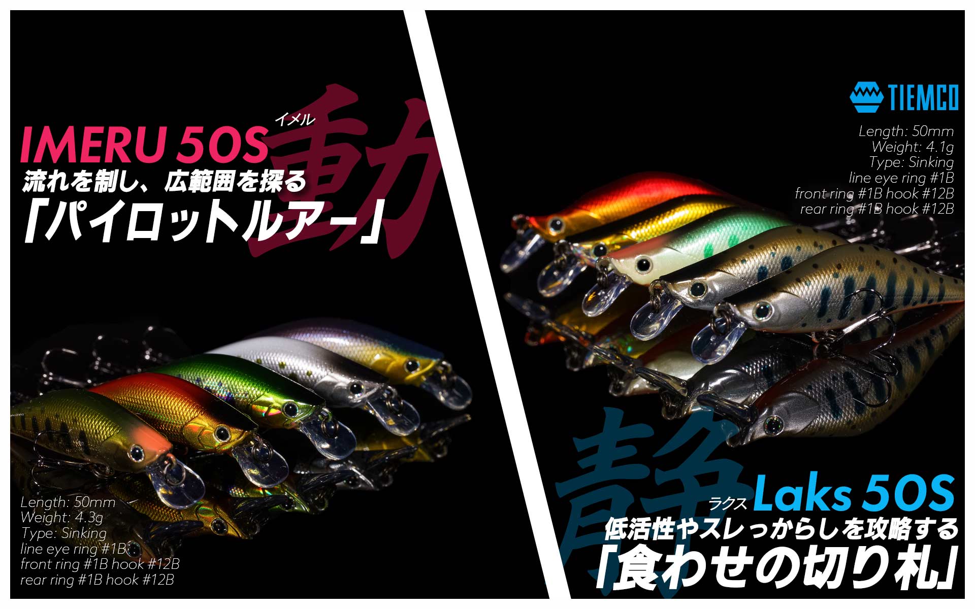IMERU 50S ＆ Laks 50S イメル・ラクス / Tiemco Lure │ ティムコ