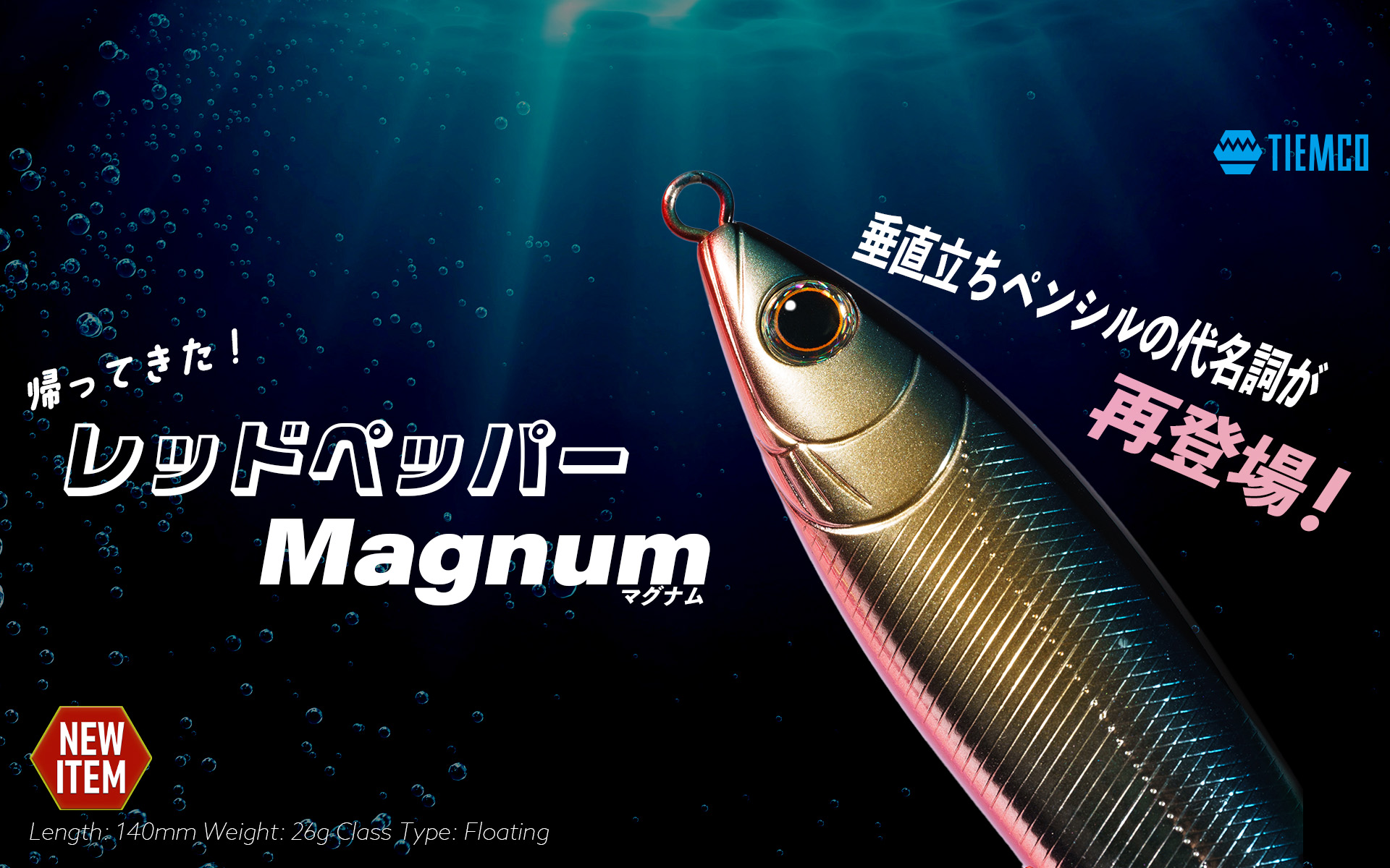 レッドペッパーマグナム | TIEMCOルアーフィッシング公式サイト | Lure
