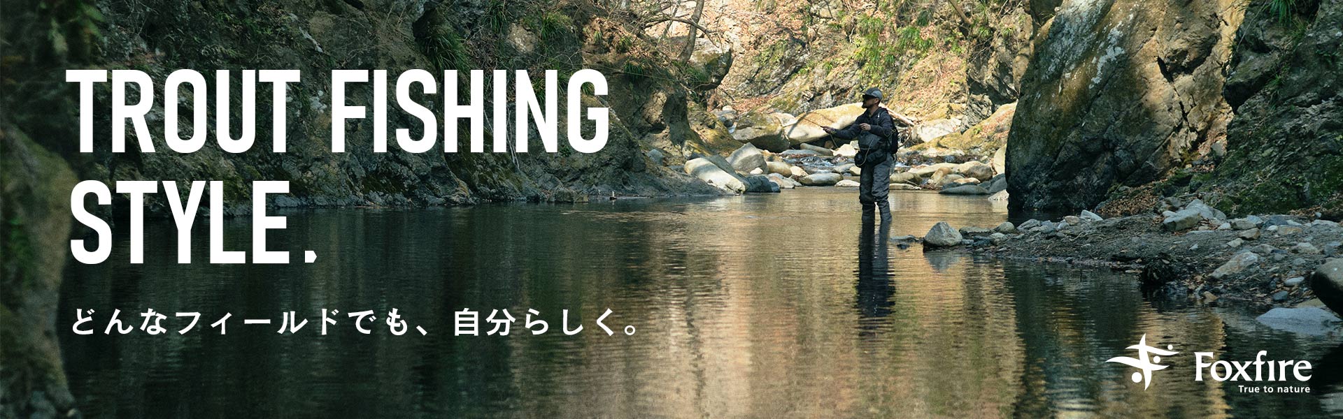 Foxfire スタイリング