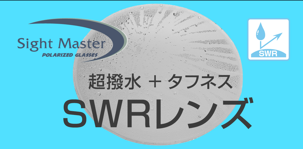 Sight Master サイトマスター SWRレンズ | ティムコ