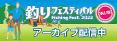 釣りフェスティバルオンライン2022