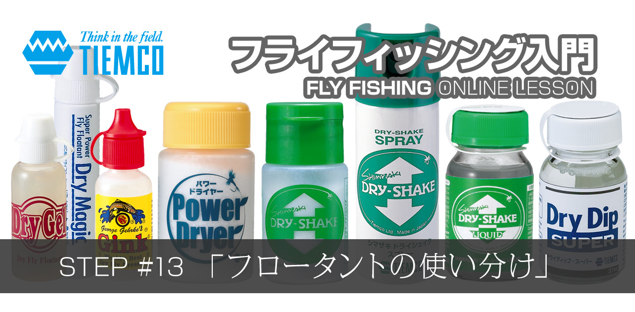 フライフィッシング入門 フライフロータントの使い分け ティムコ