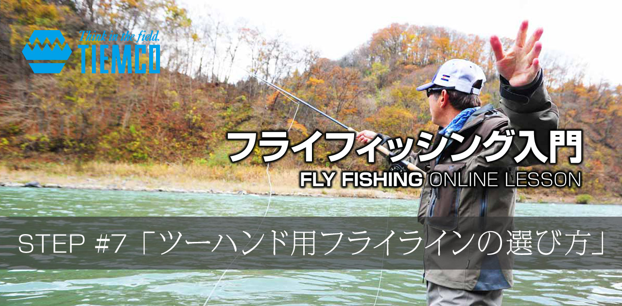 フライフィッシング入門 [ツーハンド用フライラインの選び方] | ティムコ
